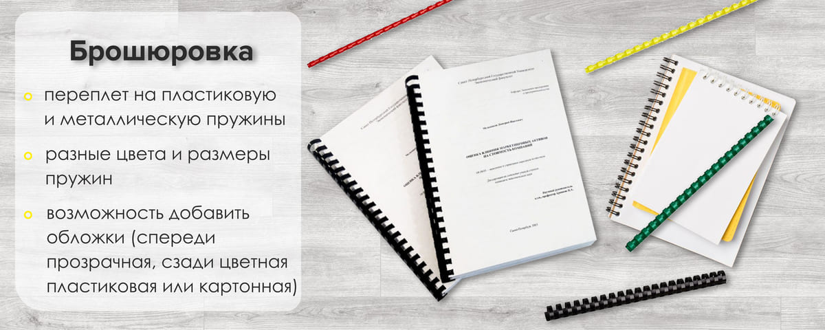 Брошюровка